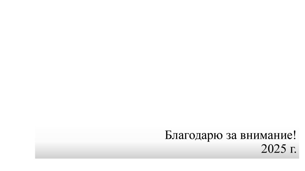 Благодарю за внимание! 2025 г.