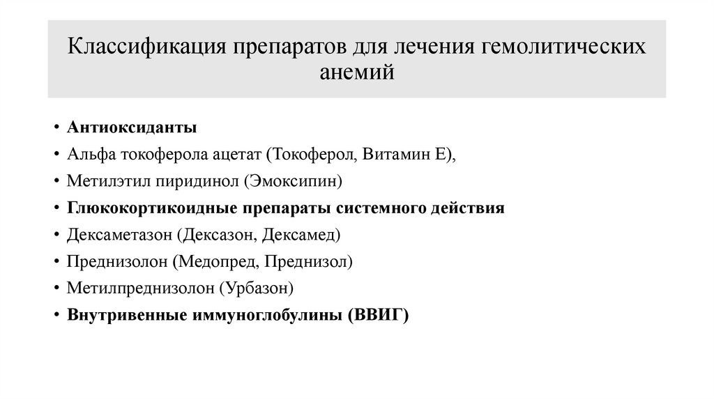 Классификация препаратов для лечения гемолитических анемий