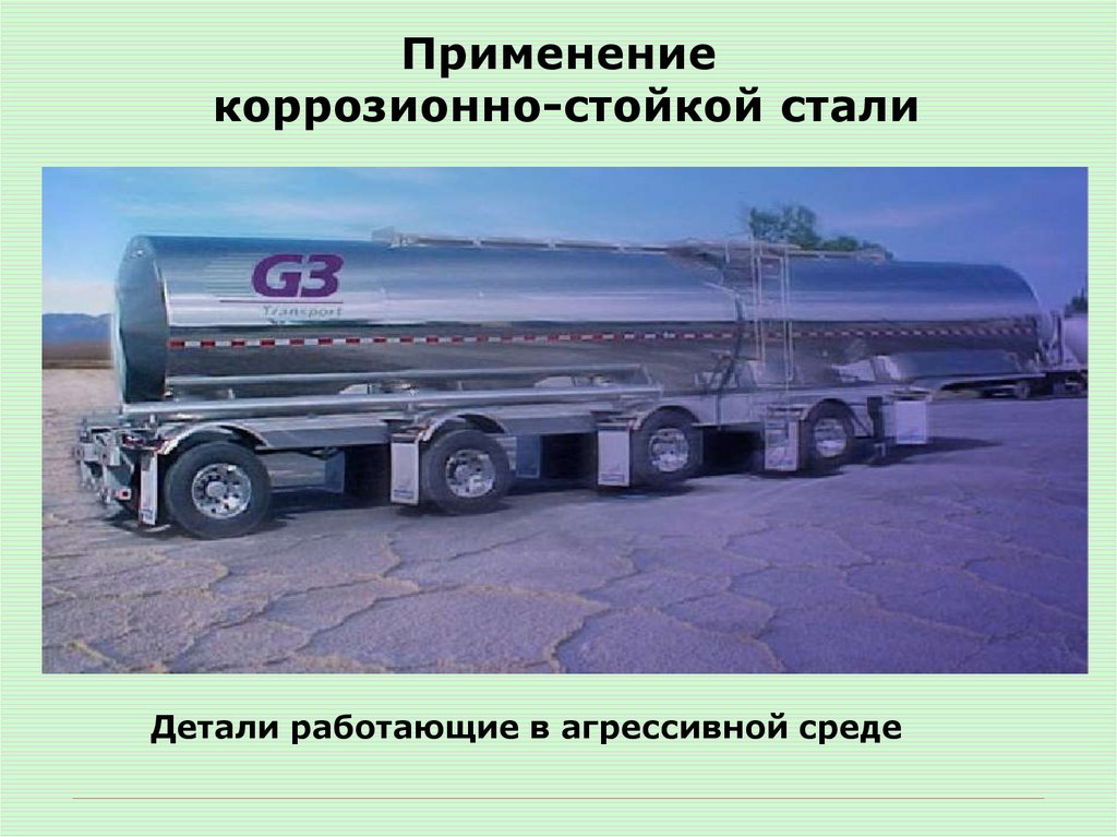 Применение коррозионно-стойкой стали