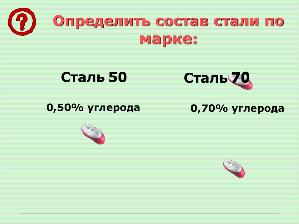 Определить состав стали по марке:
