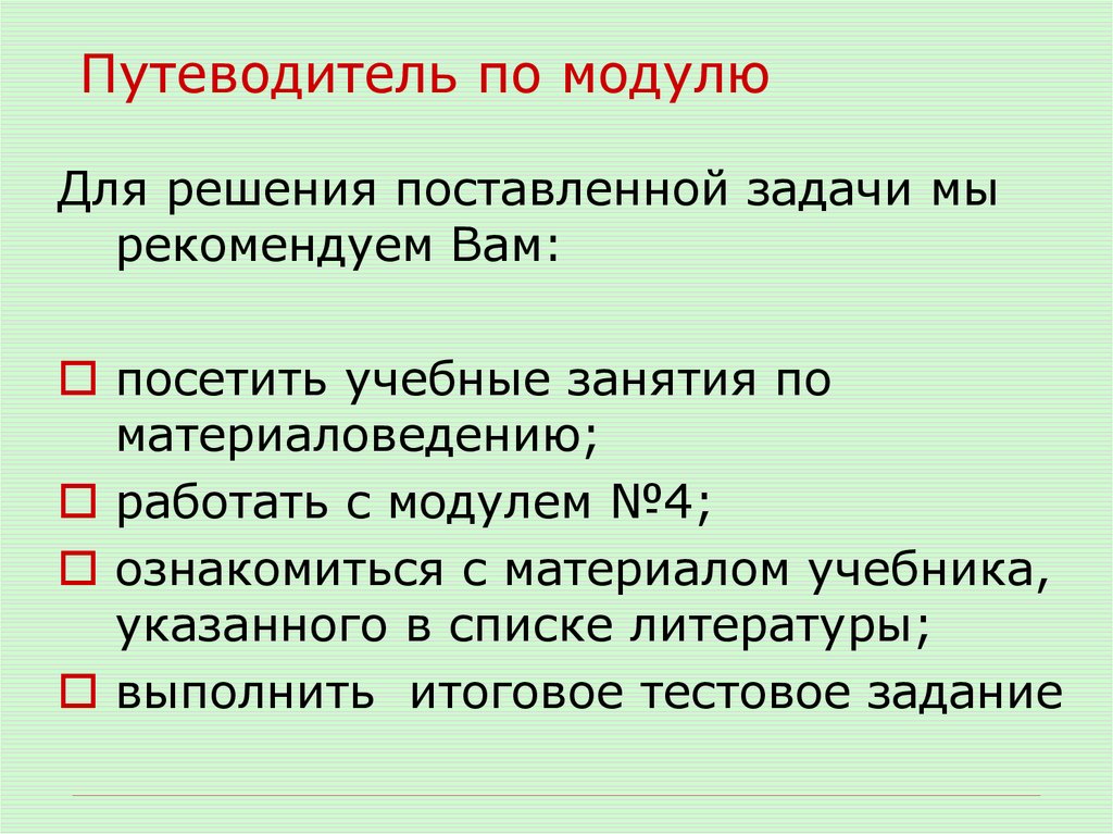 Путеводитель по модулю
