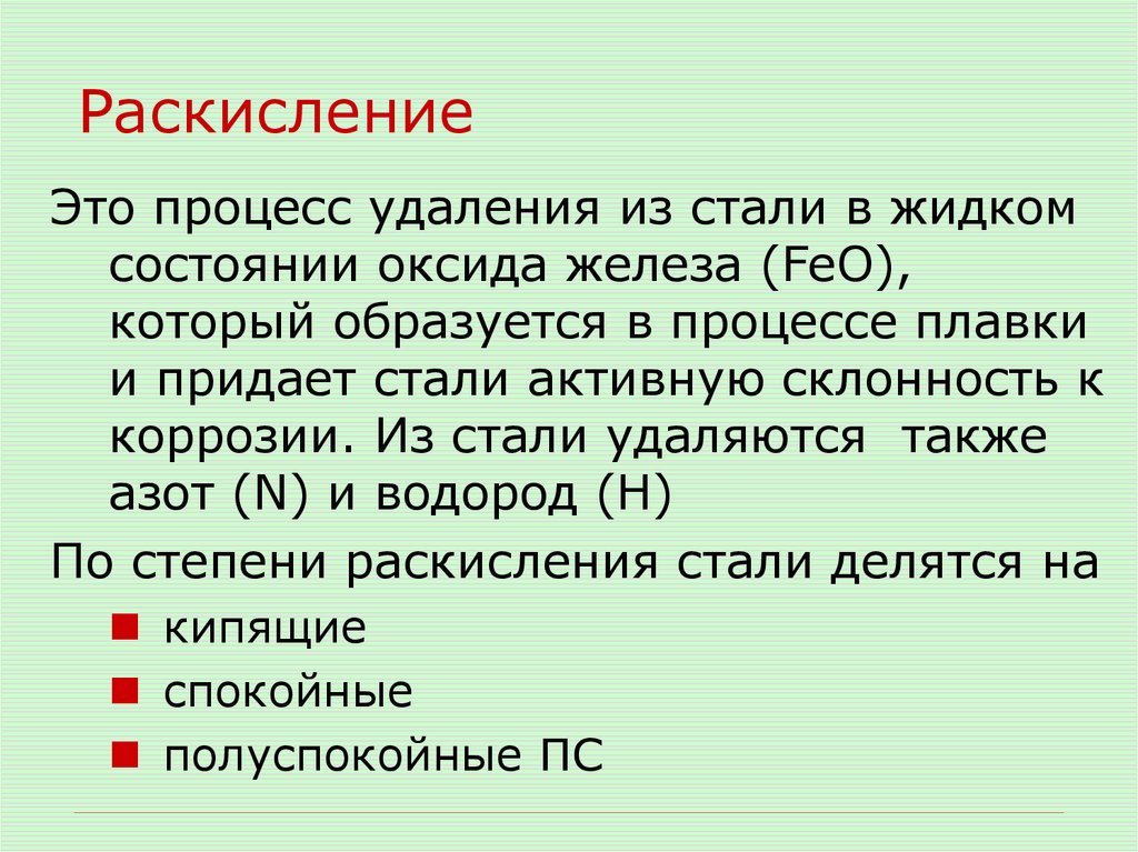 Раскисление