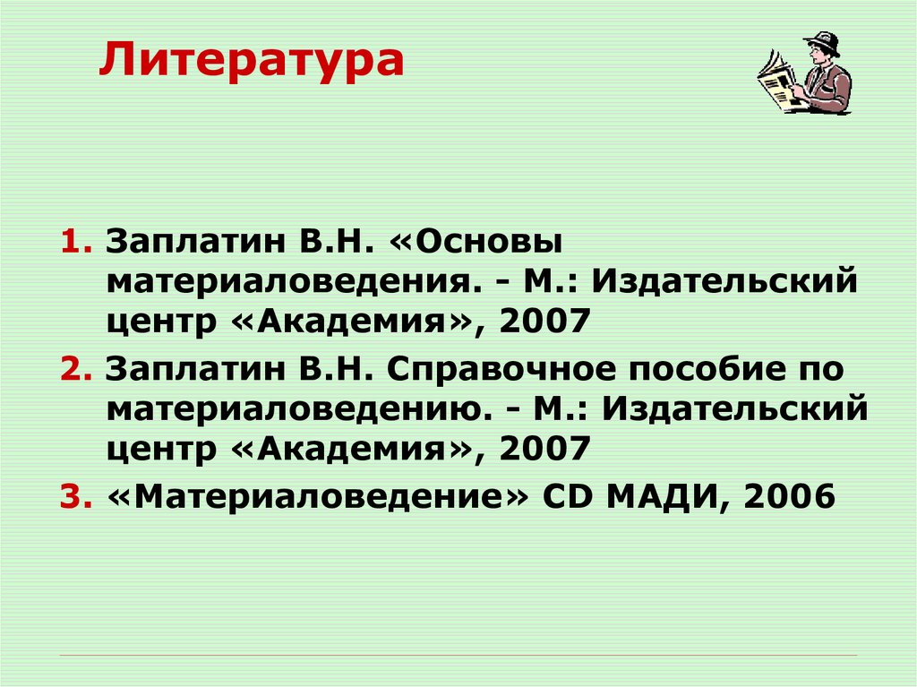 Литература