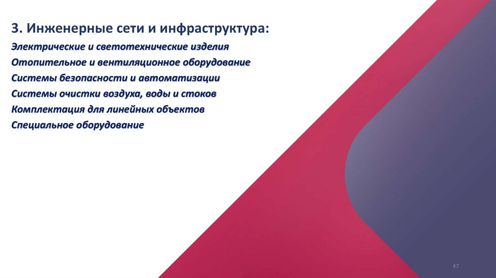 3. Инженерные сети и инфраструктура: Электрические и светотехнические изделия Отопительное и вентиляционное оборудование