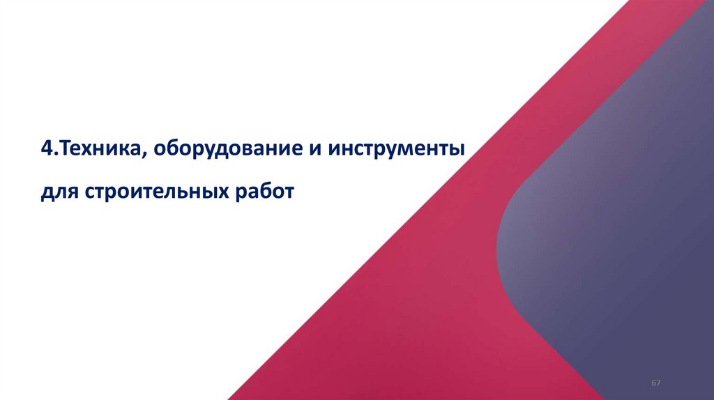 4.Техника, оборудование и инструменты для строительных работ