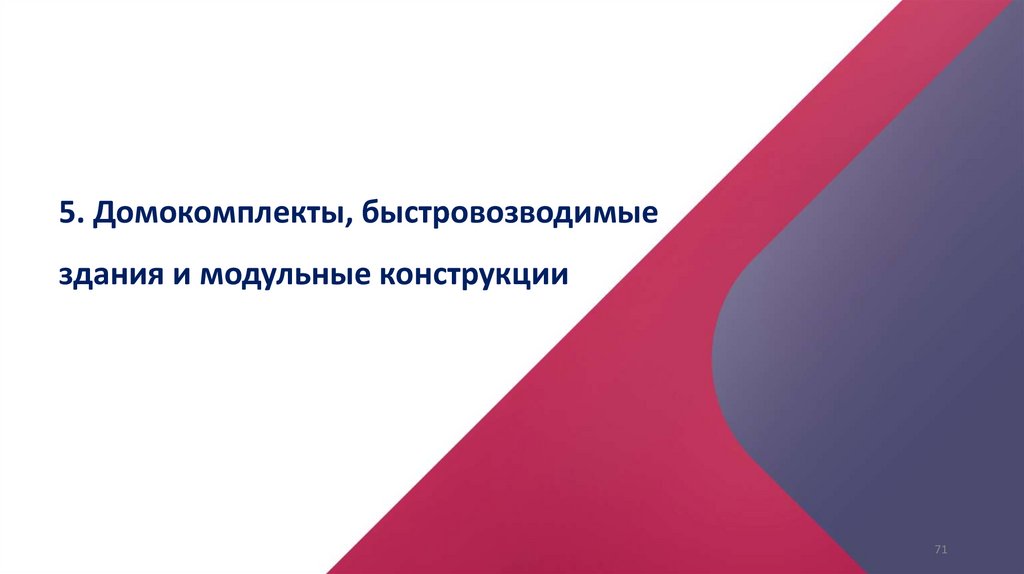 5. Домокомплекты, быстровозводимые здания и модульные конструкции