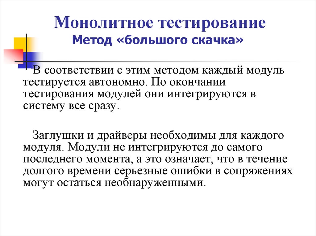 Монолитное тестирование Метод «большого скачка»