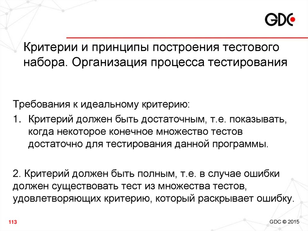 Критерии и принципы построения тестового набора. Организация процесса тестирования