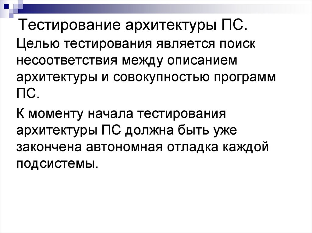 Тестирование архитектуры ПС.