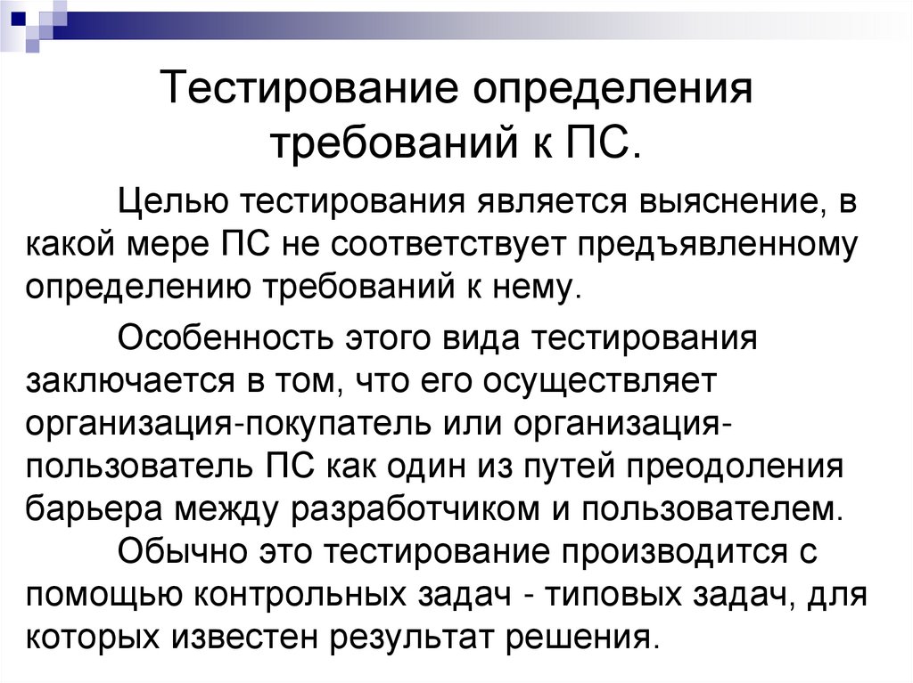 Тестирование определения требований к ПС.