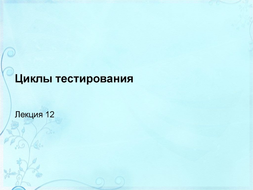 Циклы тестирования