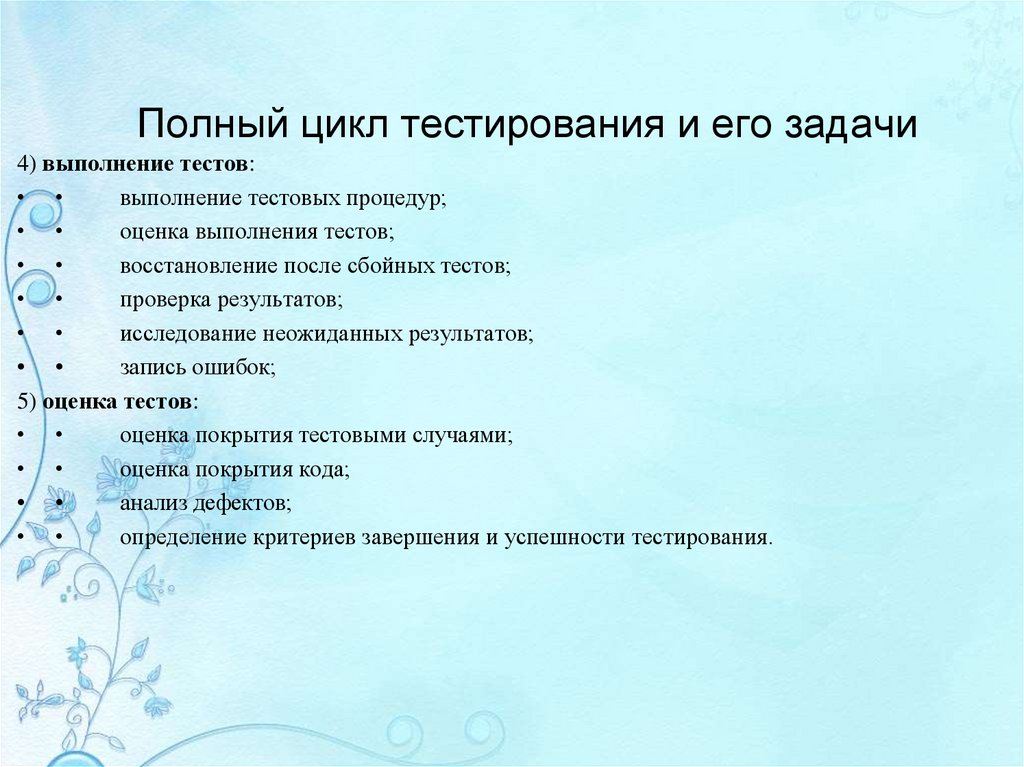 Полный цикл тестирования и его задачи