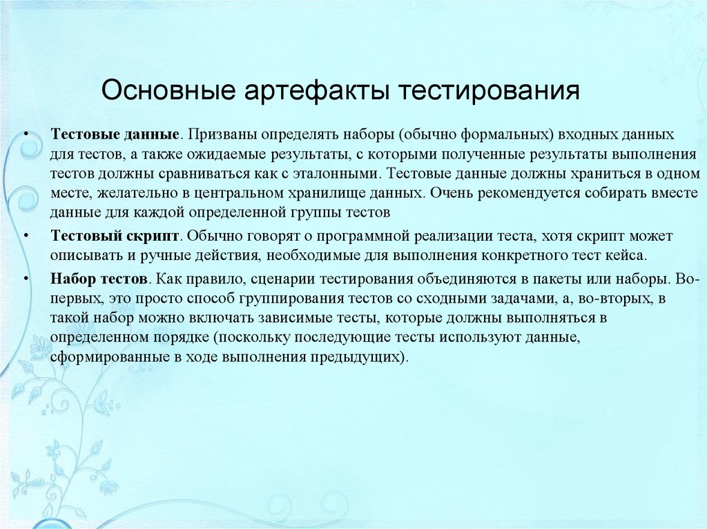 Основные артефакты тестирования