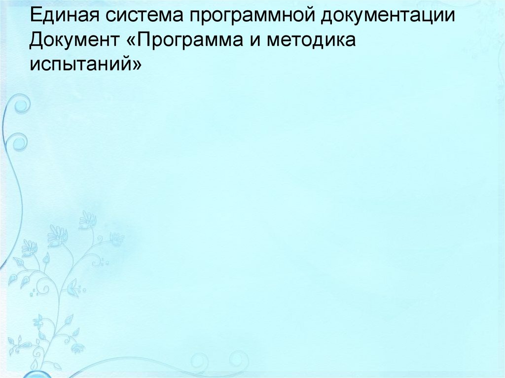 Лекция 14 Единая система программной документации Документ «Программа и методика испытаний»