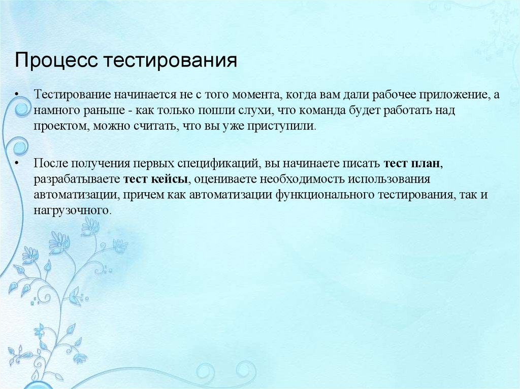 Процесс тестирования