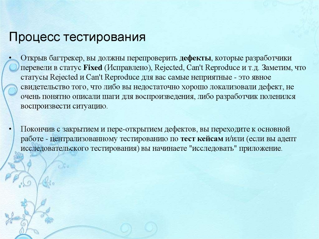 Процесс тестирования