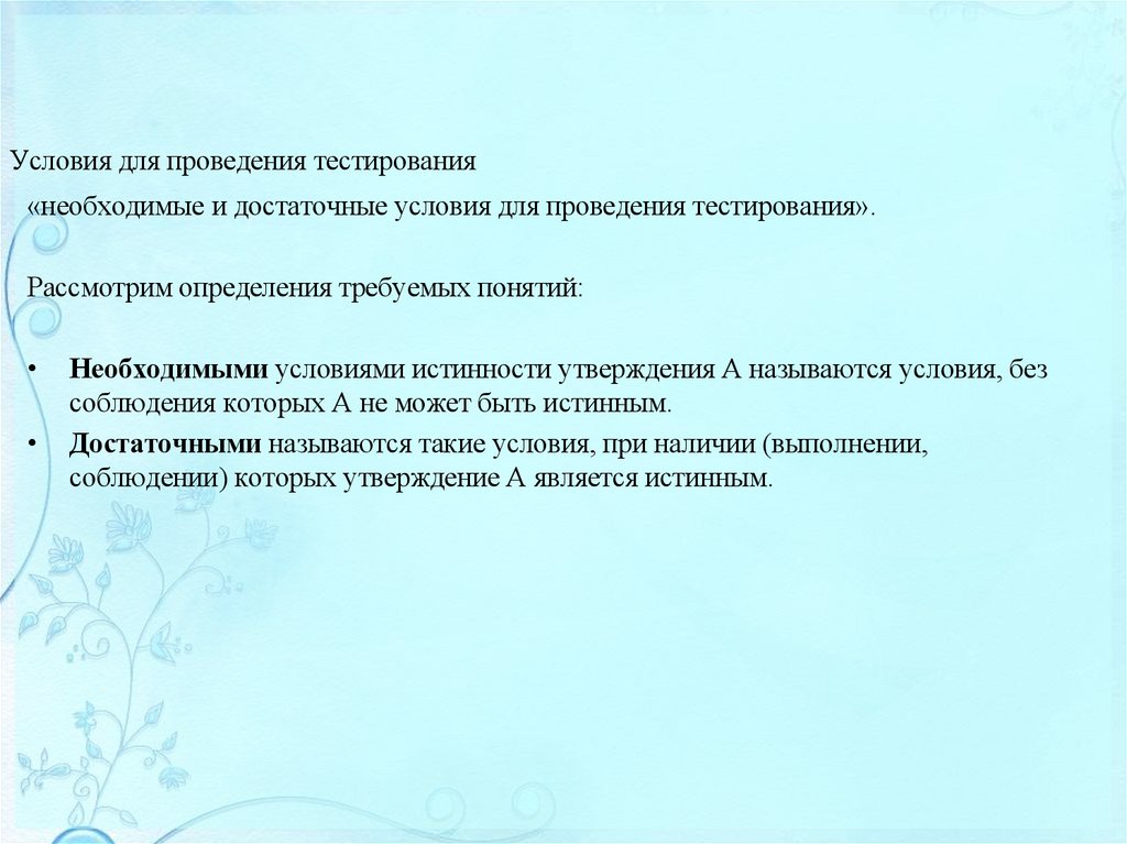 Условия для проведения тестирования