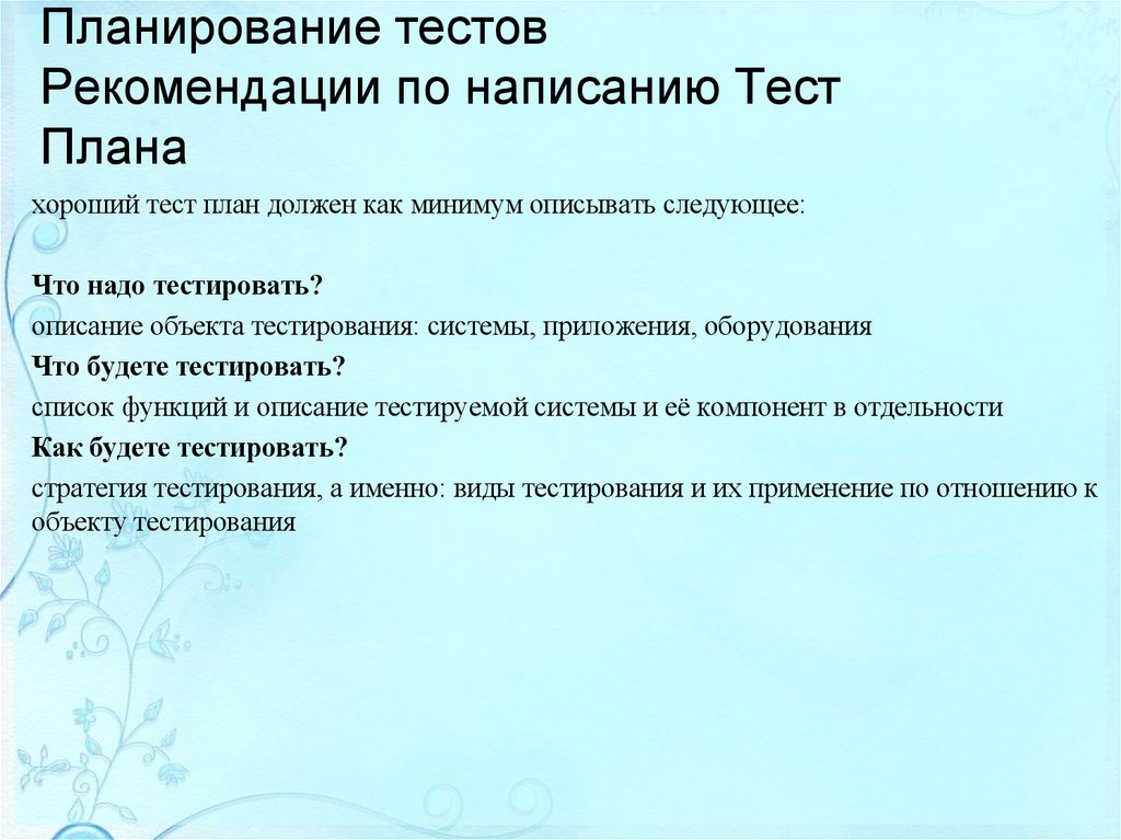 Планирование тестов Рекомендации по написанию Тест Плана