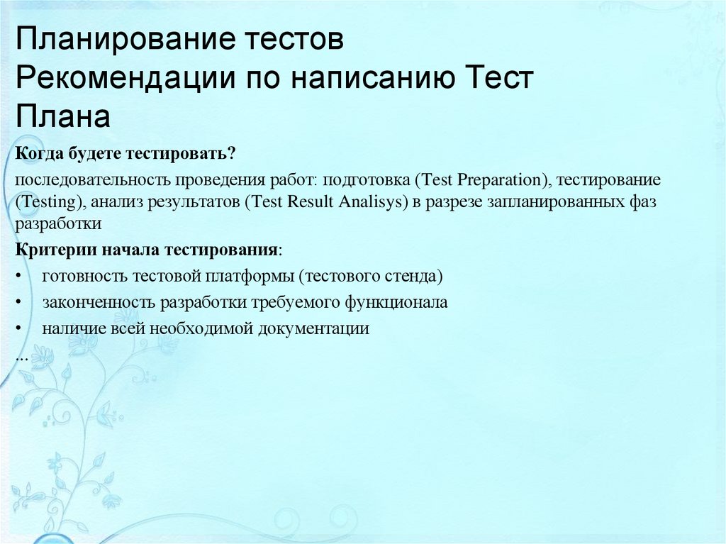 Планирование тестов Рекомендации по написанию Тест Плана