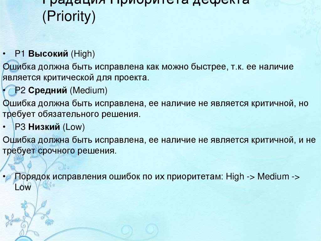 Градация Приоритета дефекта (Priority)