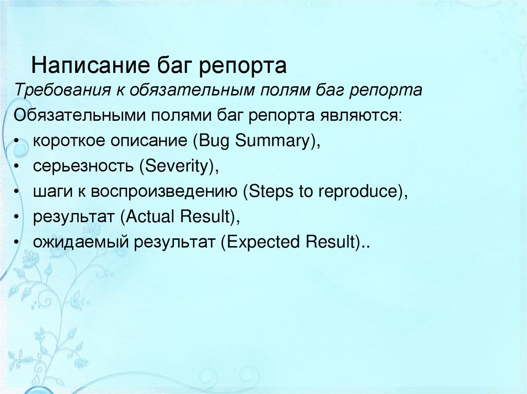 Написание баг репорта