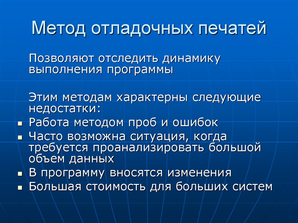 Метод отладочных печатей