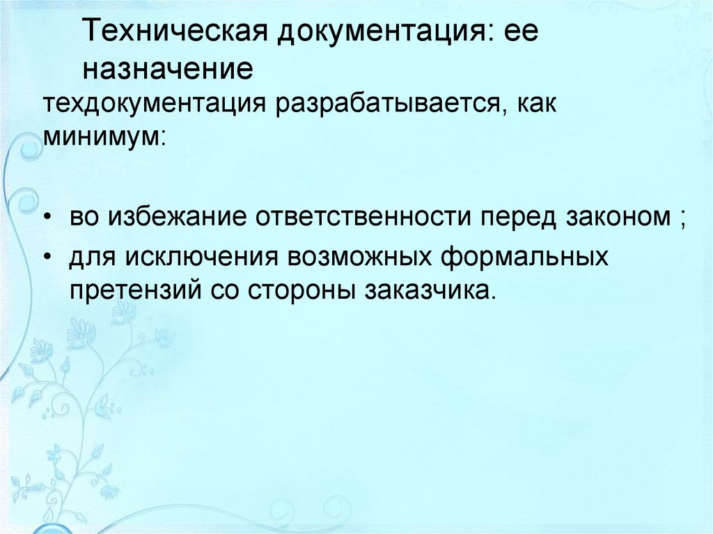 Техническая документация: ее назначение