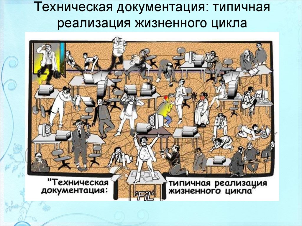 Техническая документация: типичная реализация жизненного цикла