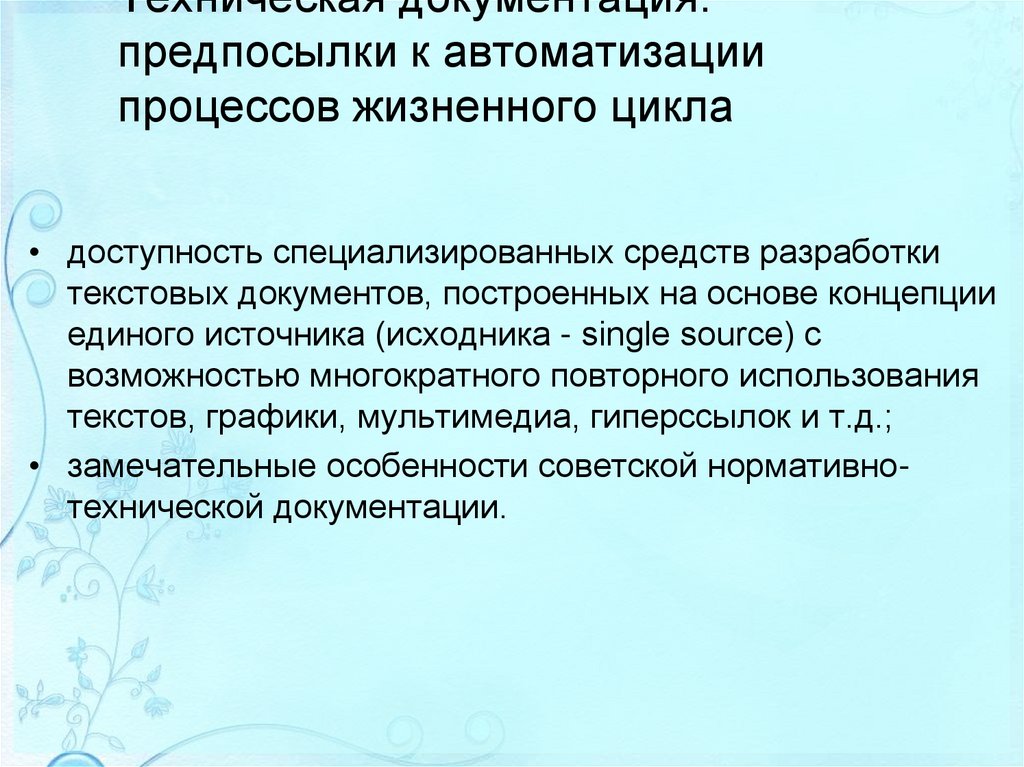 Техническая документация: предпосылки к автоматизации процессов жизненного цикла