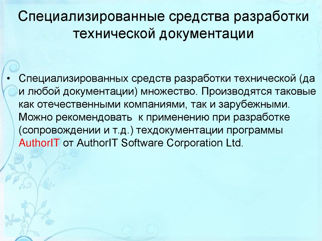 Специализированные средства разработки технической документации