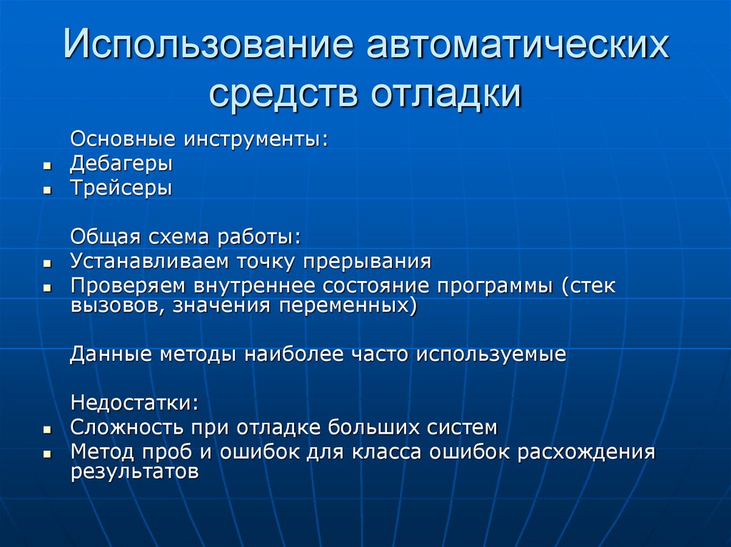 Использование автоматических средств отладки