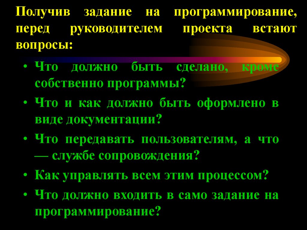 Получив задание на программирование, перед руководителем проекта встают вопросы: