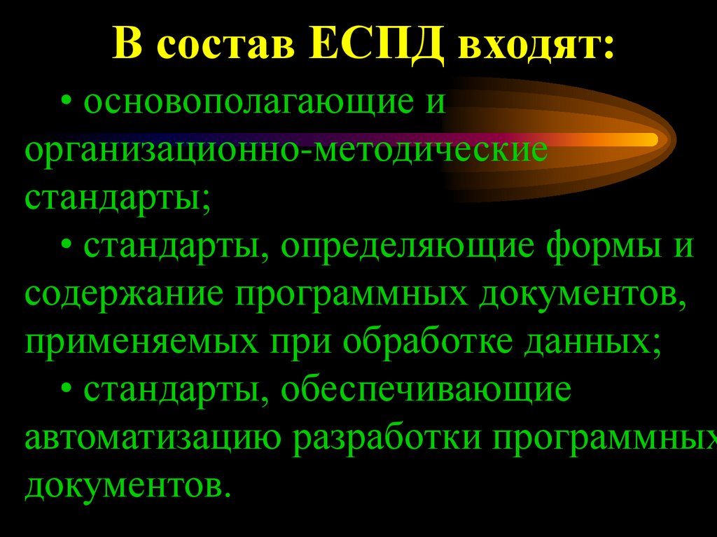 В состав ЕСПД входят: