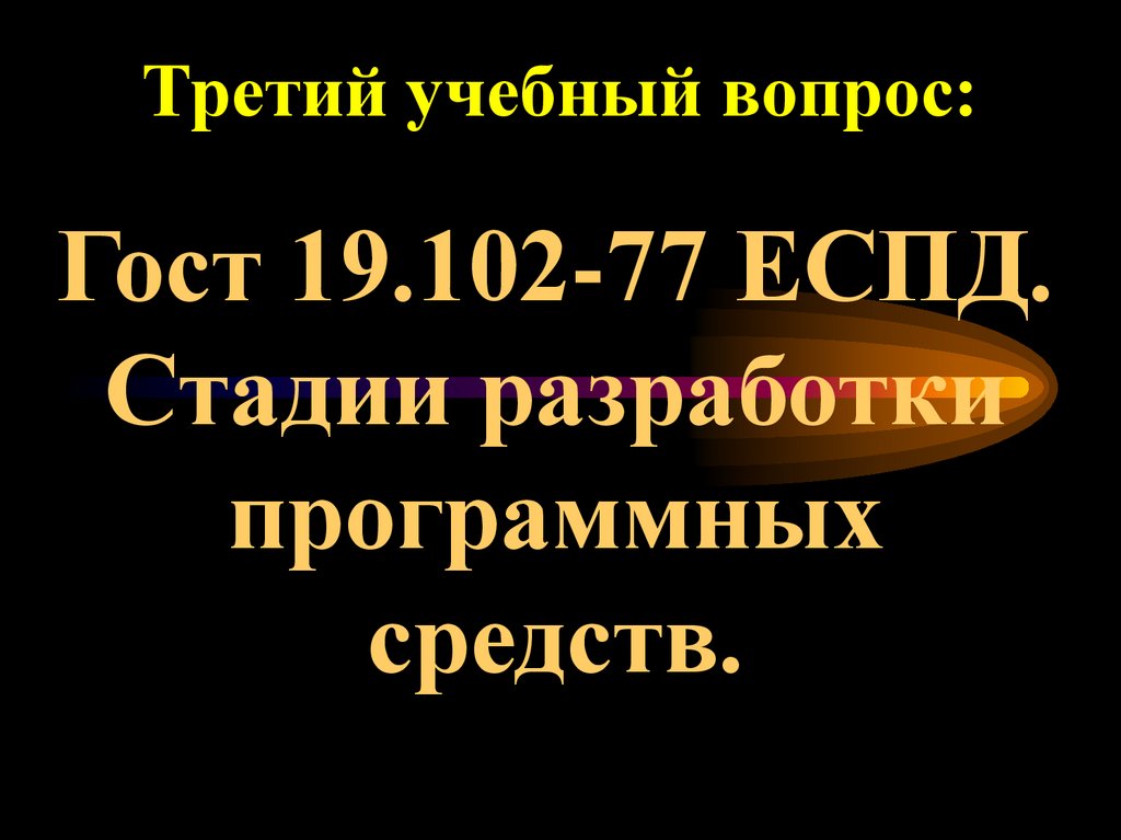 Третий учебный вопрос: