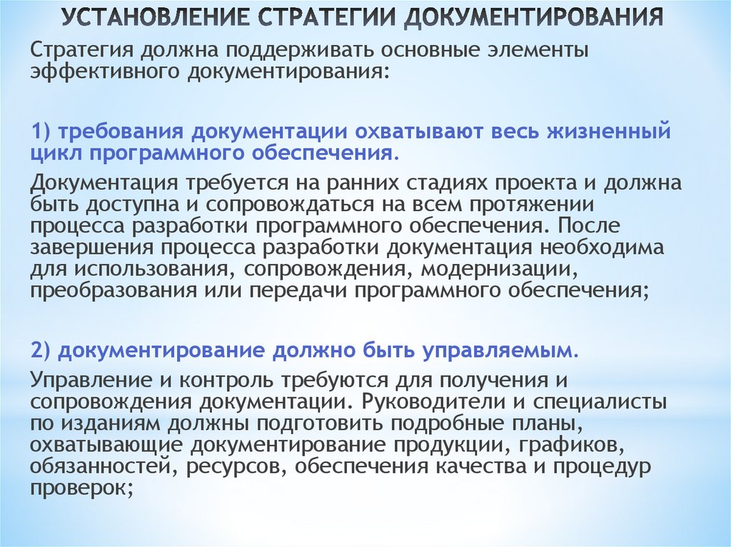 УСТАНОВЛЕНИЕ СТРАТЕГИИ ДОКУМЕНТИРОВАНИЯ