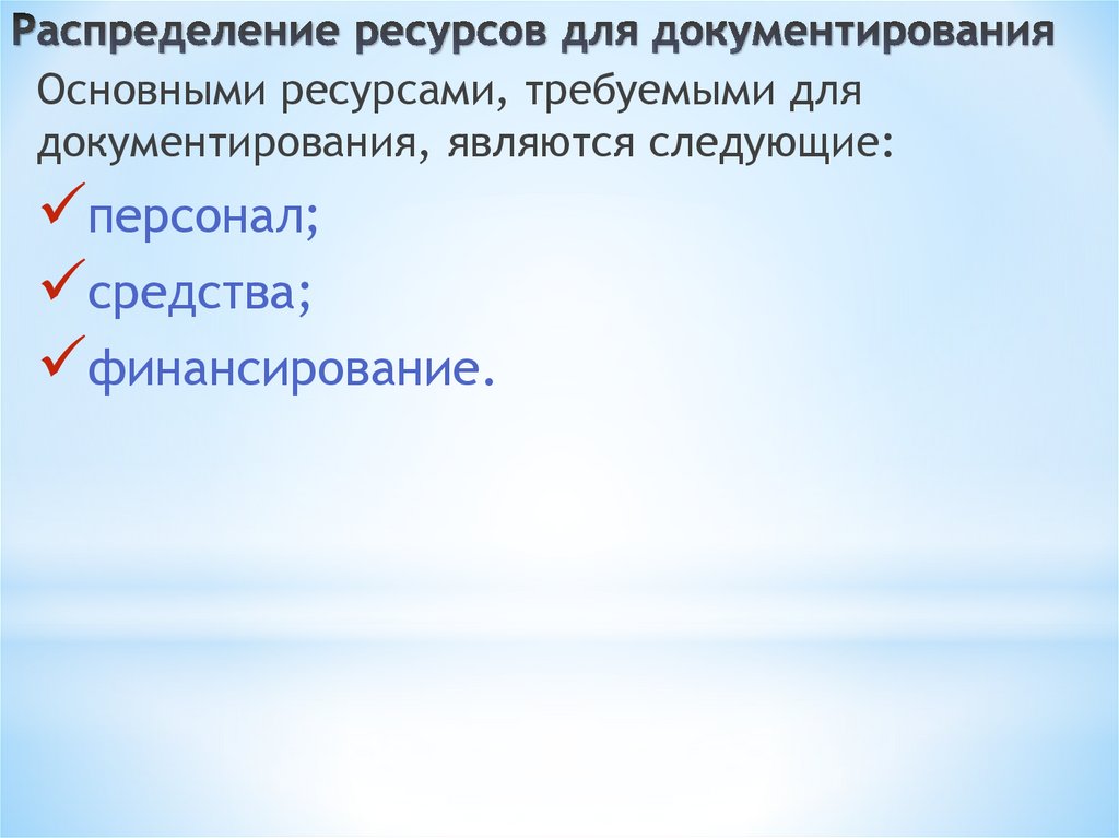 Распределение ресурсов для документирования