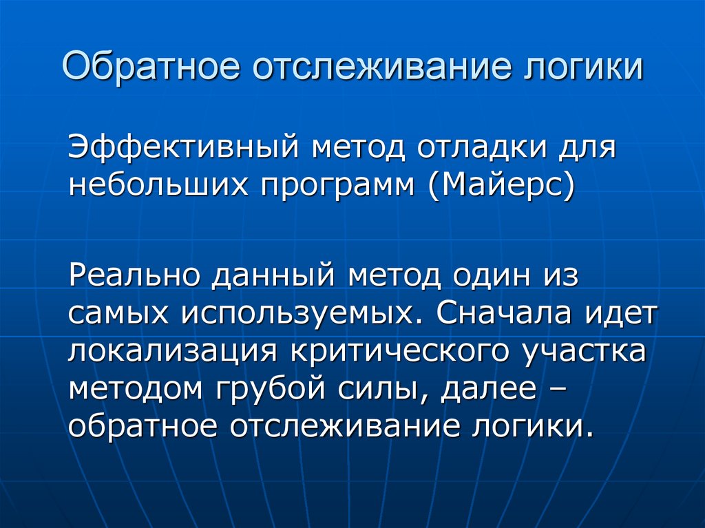 Обратное отслеживание логики