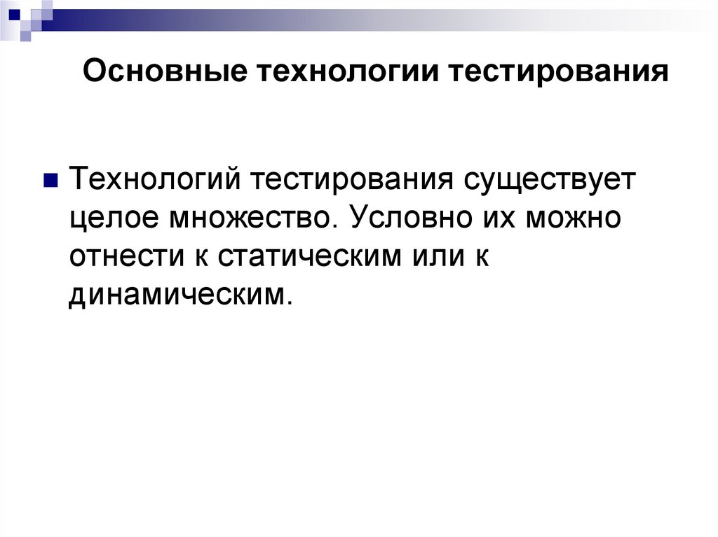 Основные технологии тестирования