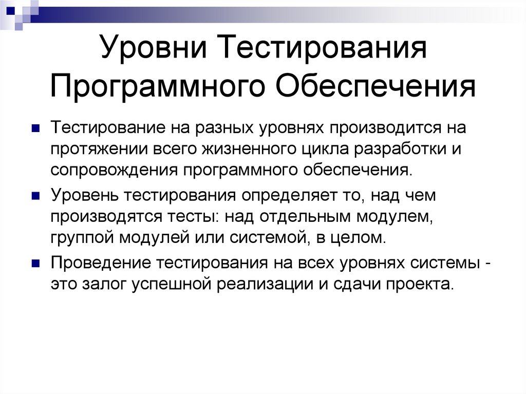 Уровни Тестирования Программного Обеспечения