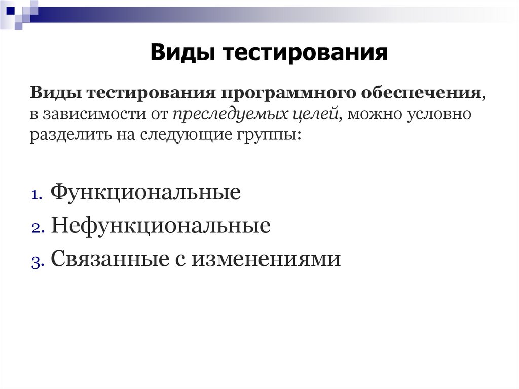 Виды тестирования программного обеспечения, в зависимости от преследуемых целей, можно условно разделить на следующие группы: