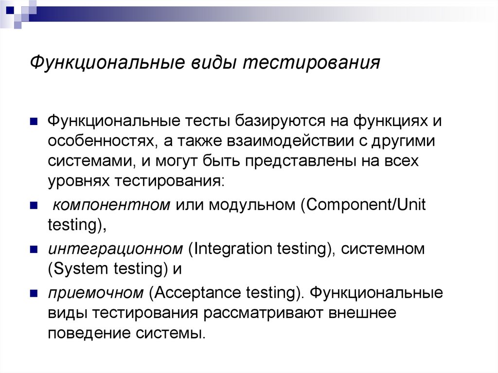 Функциональные виды тестирования