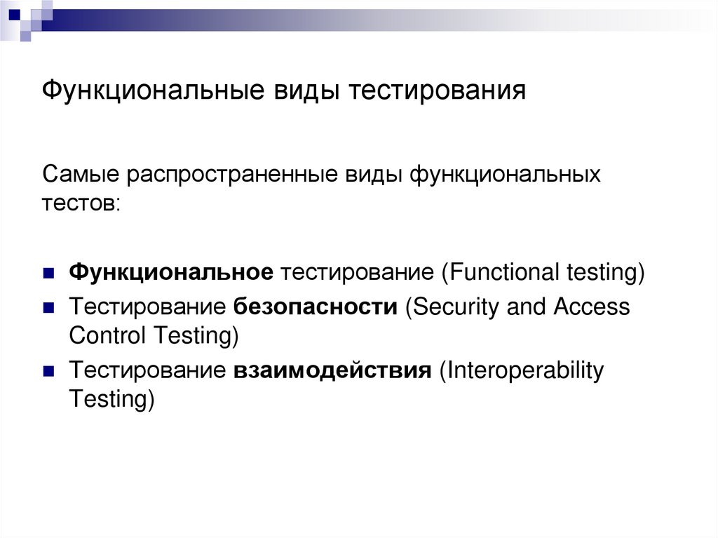 Функциональные виды тестирования
