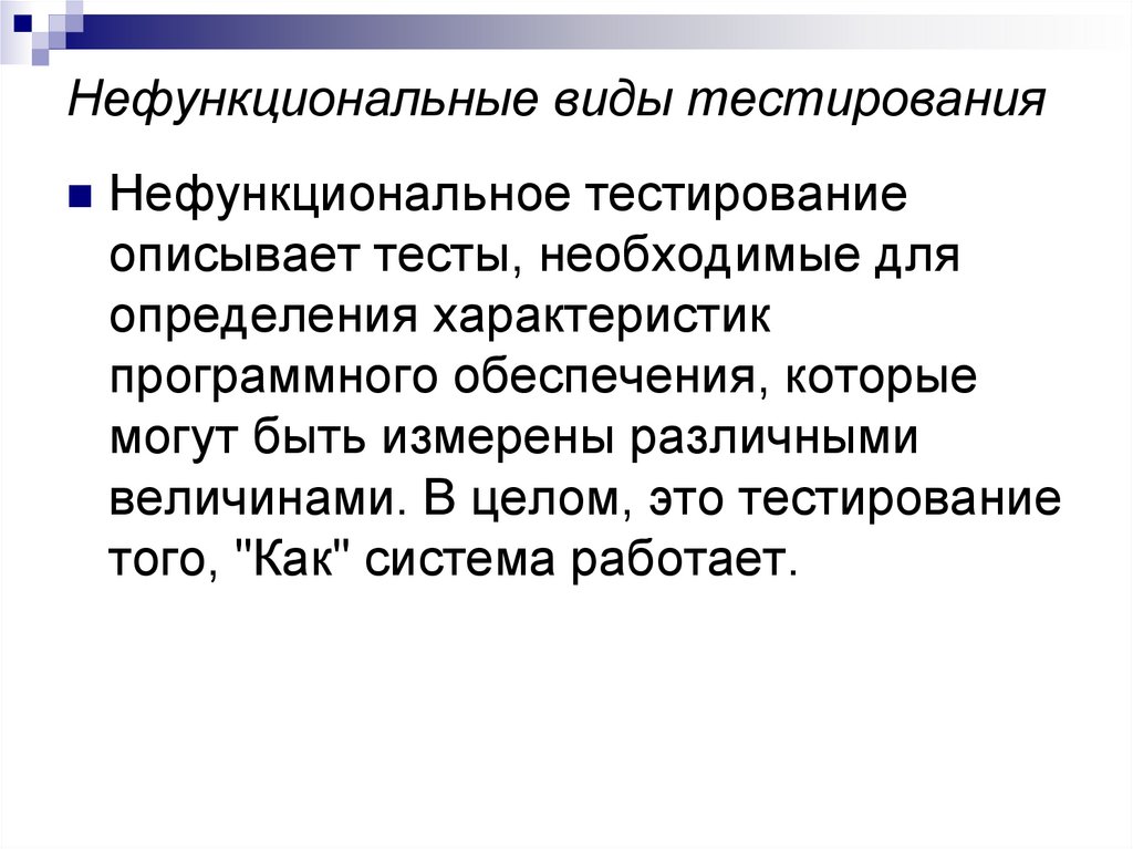 Нефункциональные виды тестирования
