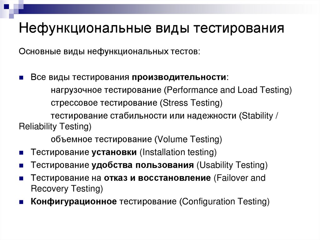 Нефункциональные виды тестирования