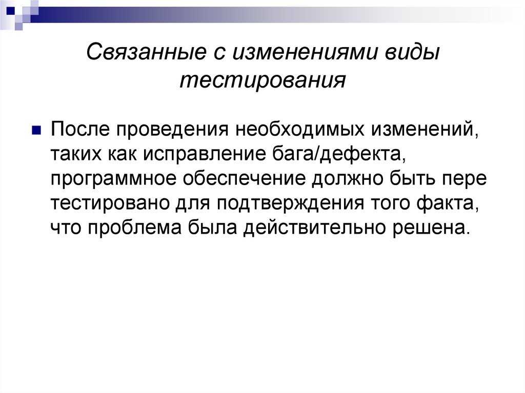 Связанные с изменениями виды тестирования