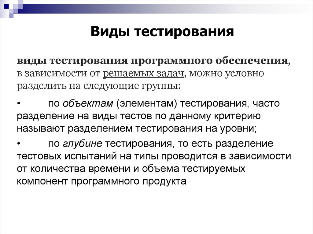 виды тестирования программного обеспечения, в зависимости от решаемых задач, можно условно разделить на следующие группы:
