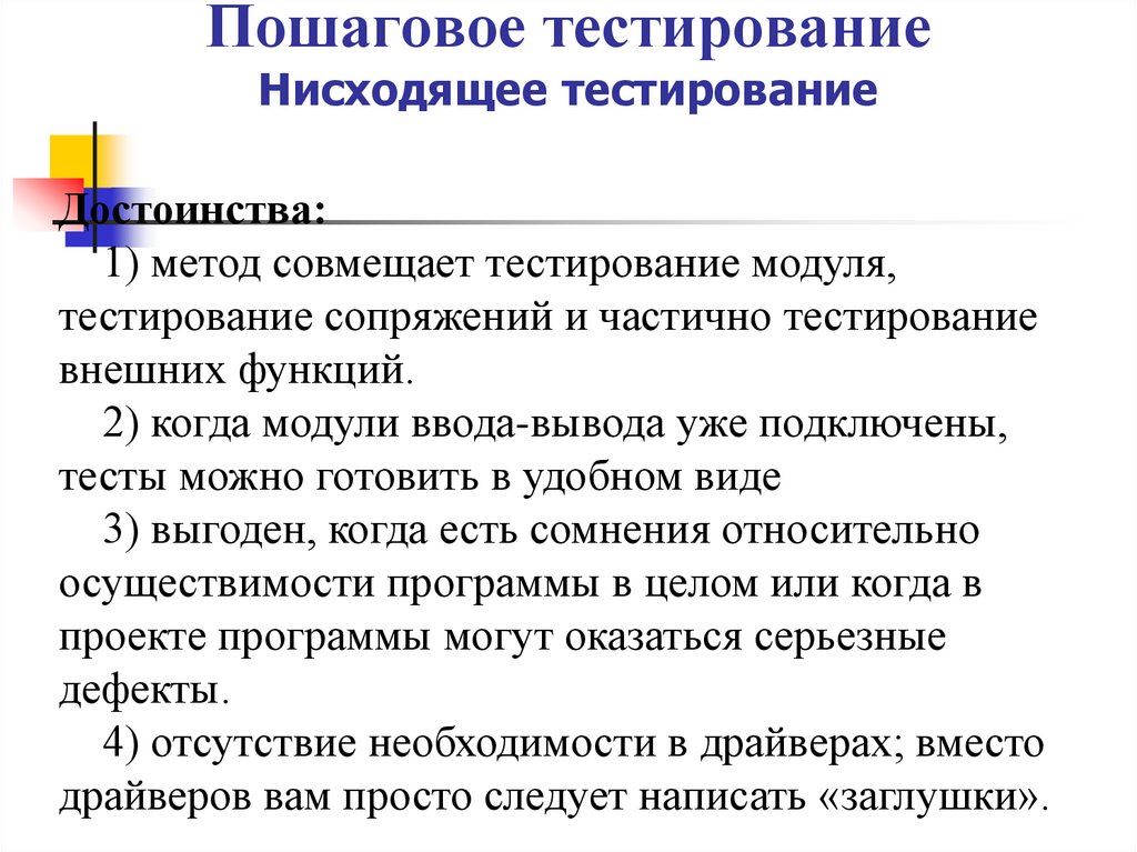 Пошаговое тестирование Нисходящее тестирование