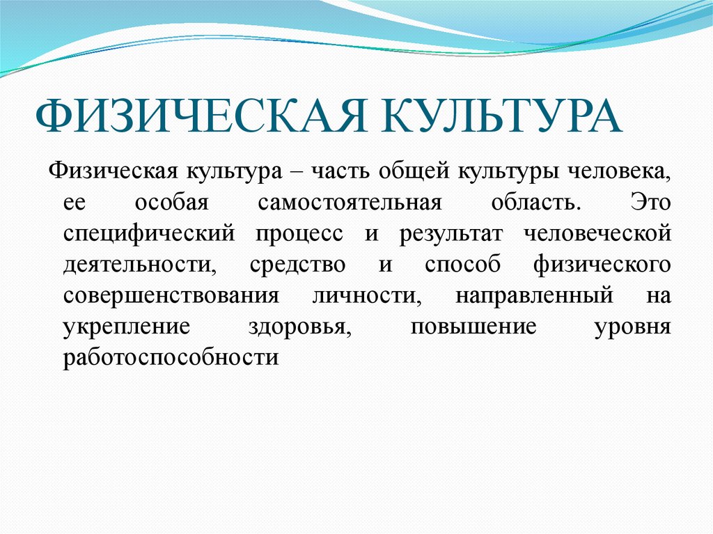 ФИЗИЧЕСКАЯ КУЛЬТУРА