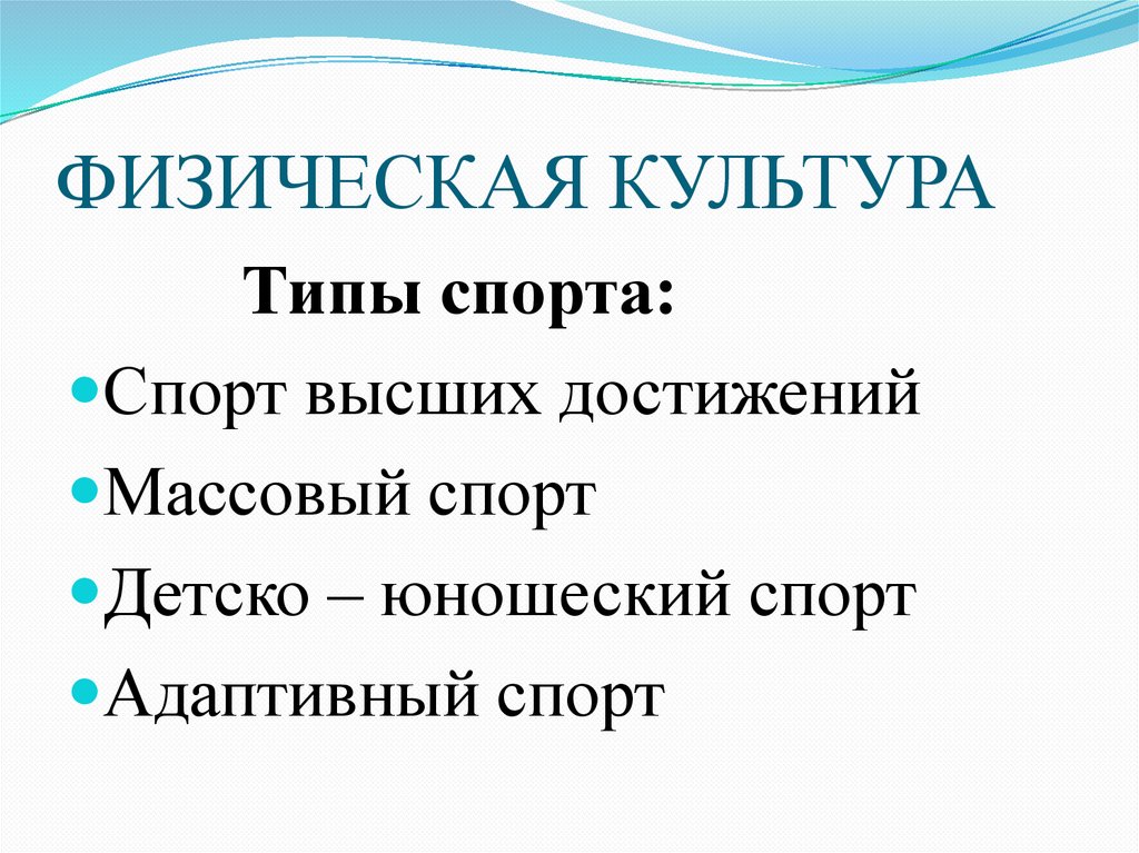 ФИЗИЧЕСКАЯ КУЛЬТУРА