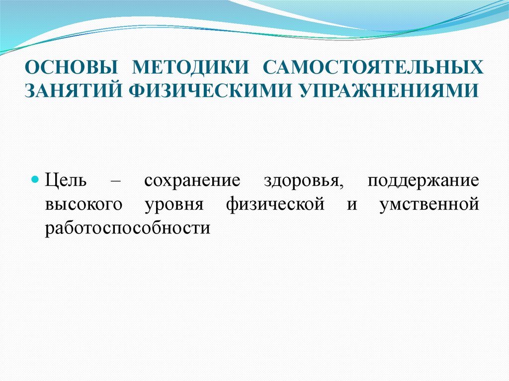 ОСНОВЫ МЕТОДИКИ САМОСТОЯТЕЛЬНЫХ ЗАНЯТИЙ ФИЗИЧЕСКИМИ УПРАЖНЕНИЯМИ